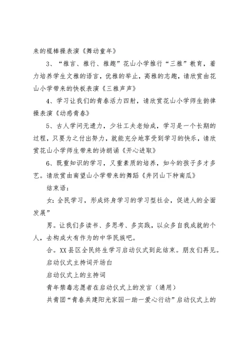 全民终生学习启动仪式主持词