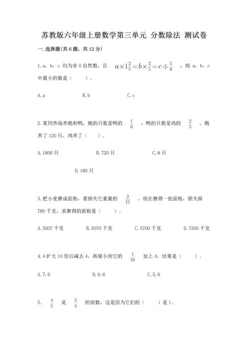 苏教版六年级上册数学第三单元 分数除法 测试卷（典型题）.docx