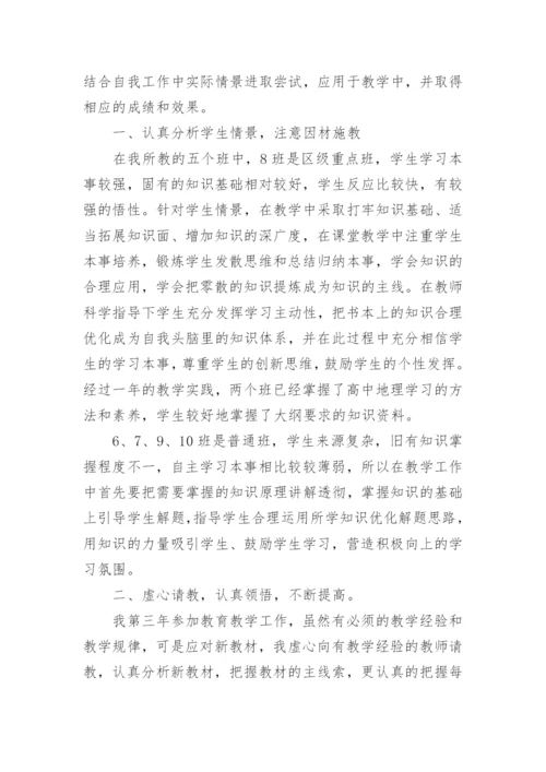 高中地理教师教学反思.docx