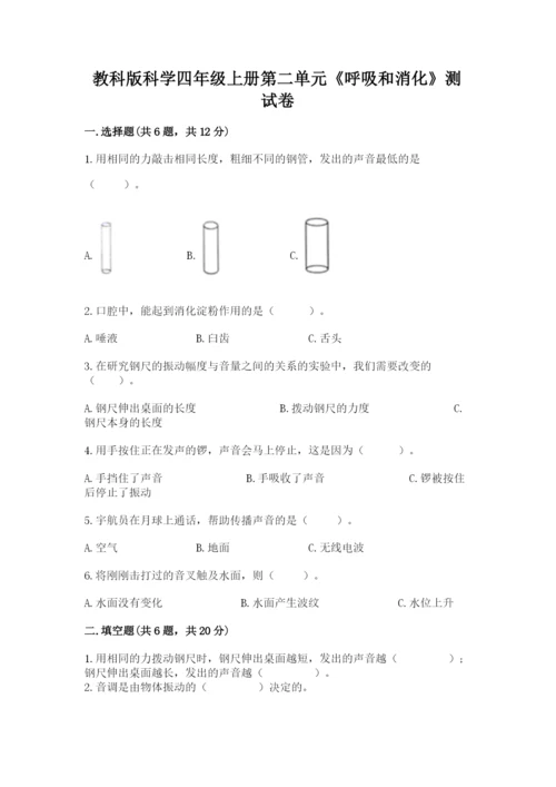 教科版科学四年级上册第二单元《呼吸和消化》测试卷【各地真题】.docx