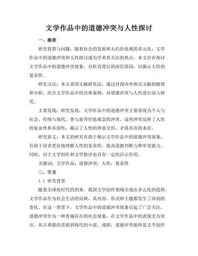 文学作品中的道德冲突与人性探讨