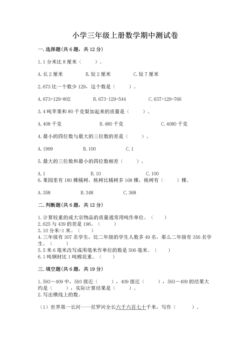 小学三年级上册数学期中测试卷附答案【精练】.docx