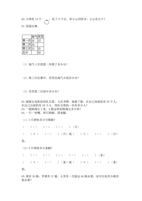 小学二年级上册数学应用题100道精品【有一套】.docx