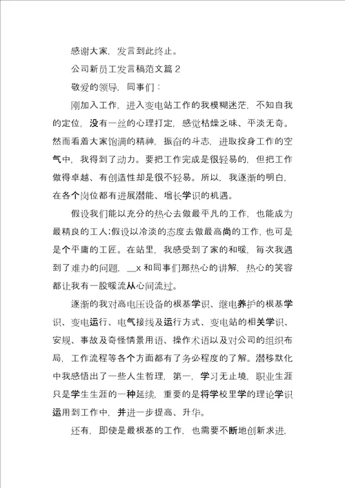 公司新员工发言稿3篇