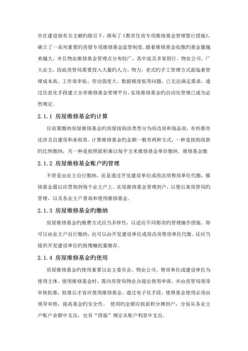 房屋维修基金基础管理系统解决专题方案汇总.docx