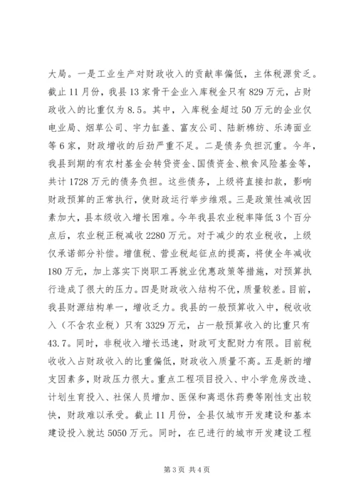 副县长在增收节支会上的讲话 (3).docx