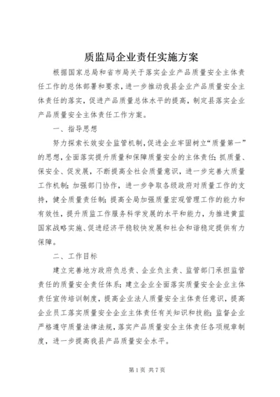 质监局企业责任实施方案_1.docx