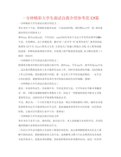 精编一分钟精彩大学生面试自我介绍参考范文7篇.docx