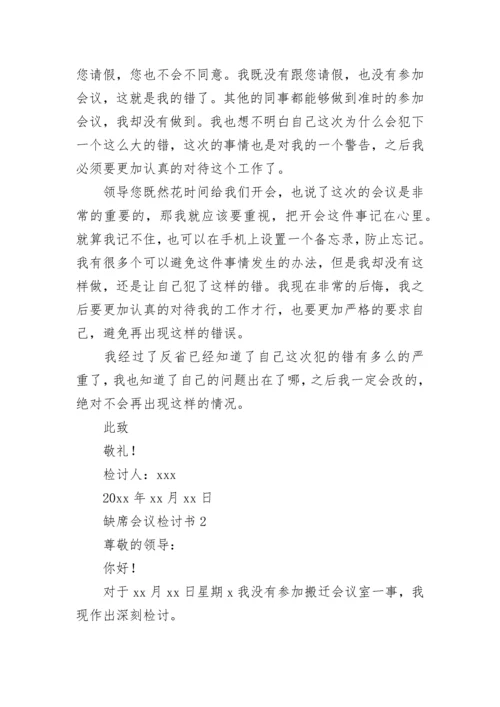 缺席会议检讨书.docx