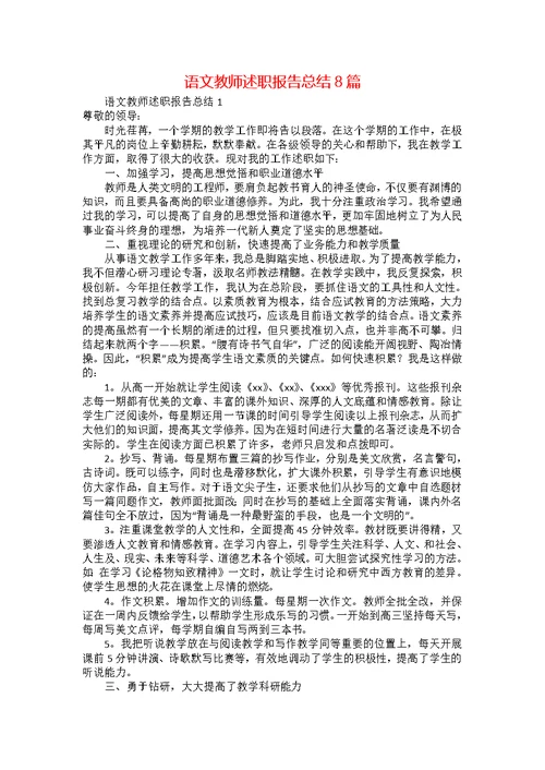 语文教师述职报告总结8篇