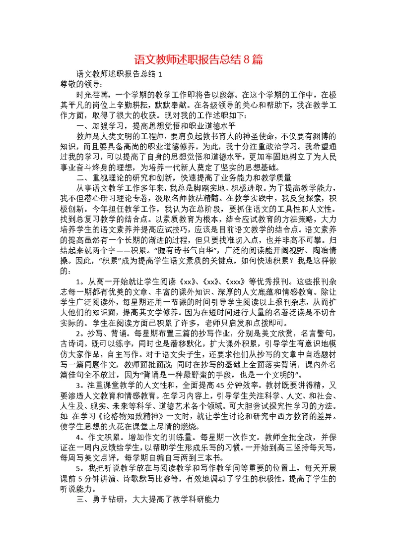 语文教师述职报告总结8篇