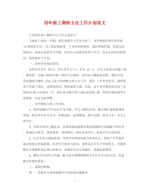 精编之四年级上期班主任工作计划范文.docx