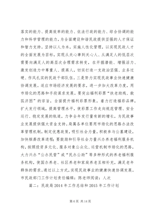 篇一：市民政部门工作计划.docx