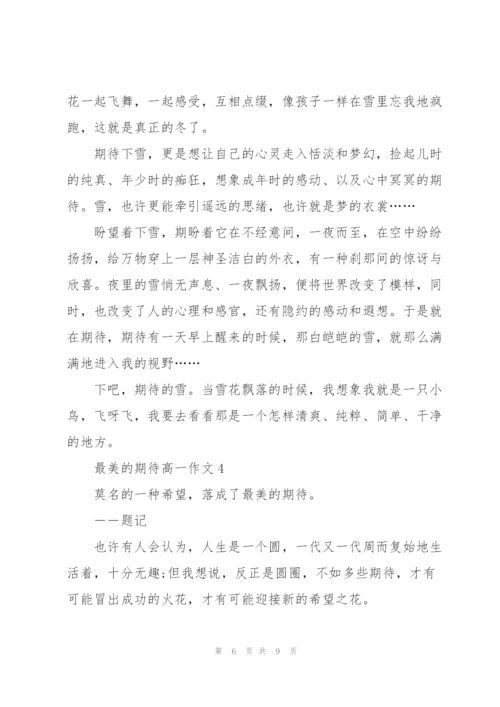 最美的期待高一作文5篇.docx