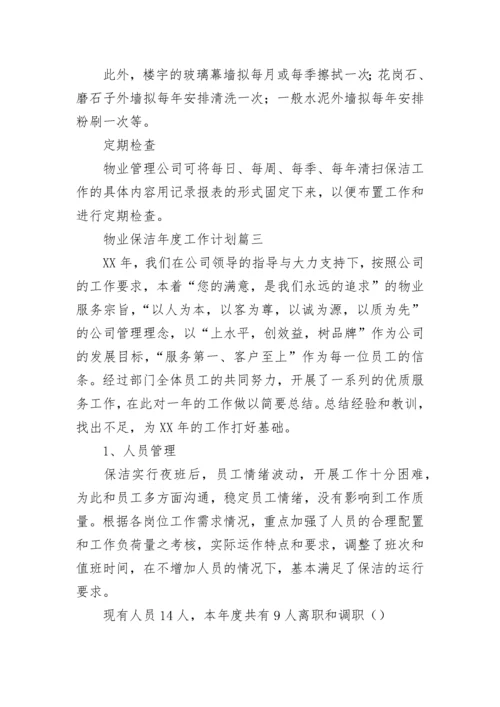 物业保洁工作计划.docx