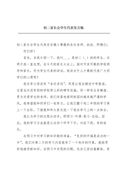 初二家长会学生代表发言稿.docx