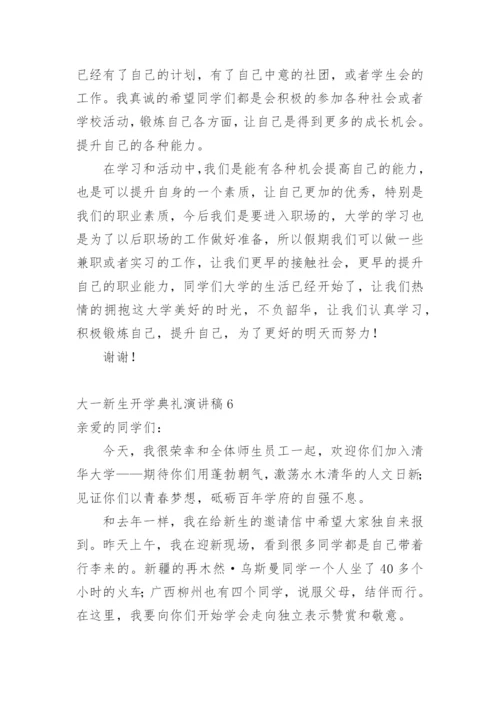 大一新生开学典礼演讲稿.docx