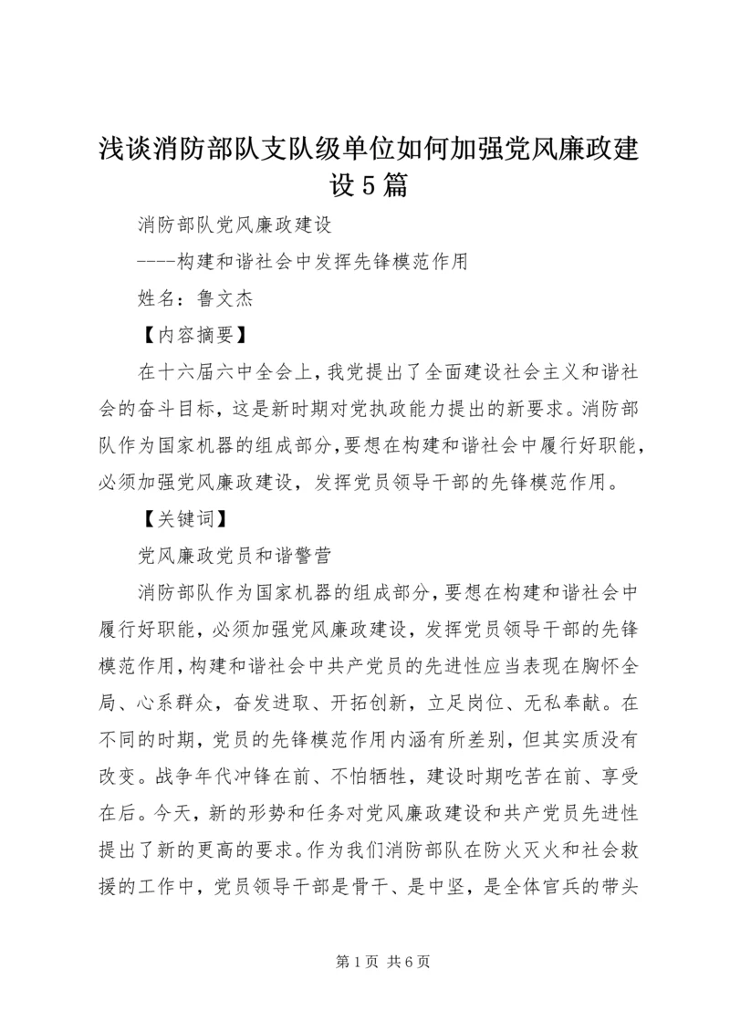 浅谈消防部队支队级单位如何加强党风廉政建设5篇 (5).docx