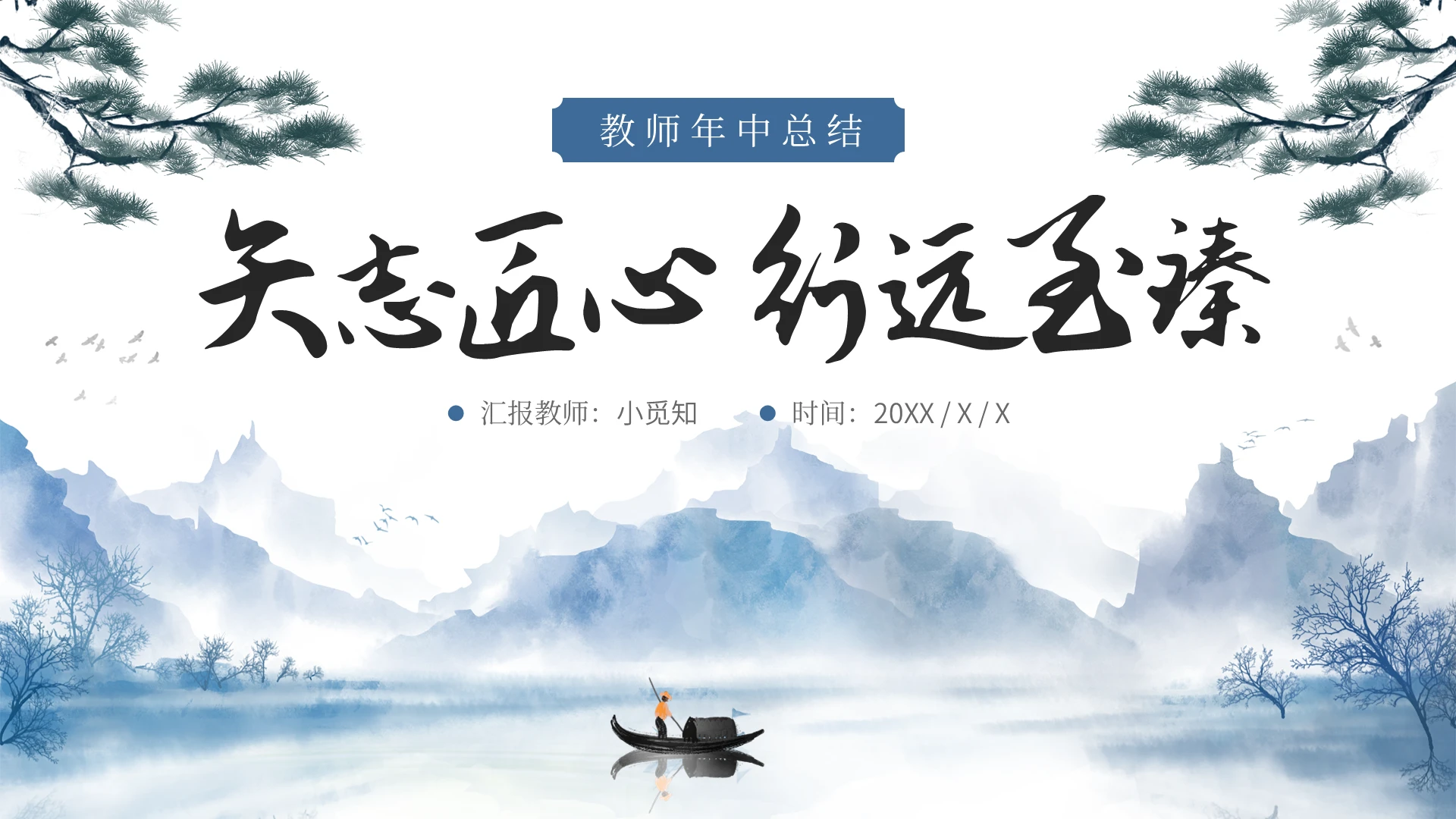 蓝色中国风水墨山水教师年中工作总结教师年中总结PPT模板