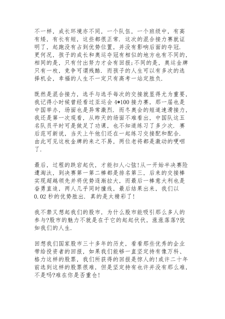 观冬奥中国首金有感心得范文.docx