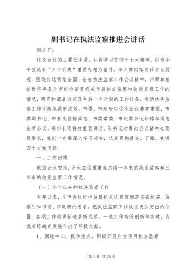 副书记在执法监察推进会讲话.docx