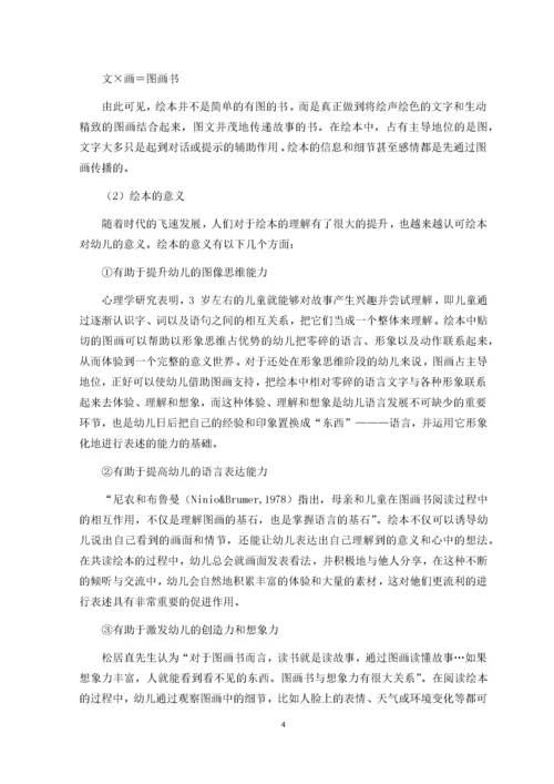 绘本在幼儿园中班语言领域活动中的应用研究.docx