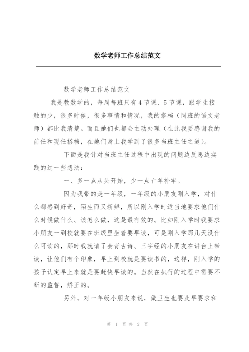 数学老师工作总结范文.docx