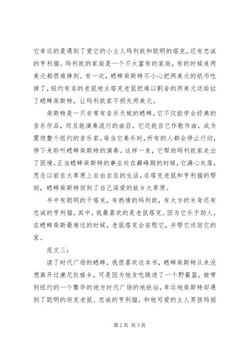 时代广场的蟋蟀读后感3则.docx