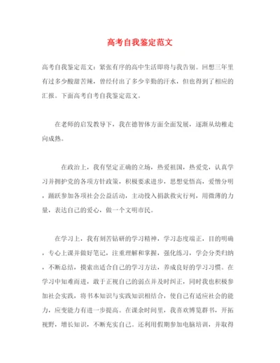 精编之高考自我鉴定范文.docx