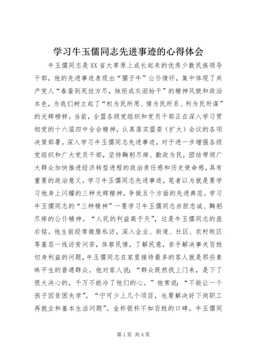 学习牛玉儒同志先进事迹的心得体会 (3).docx