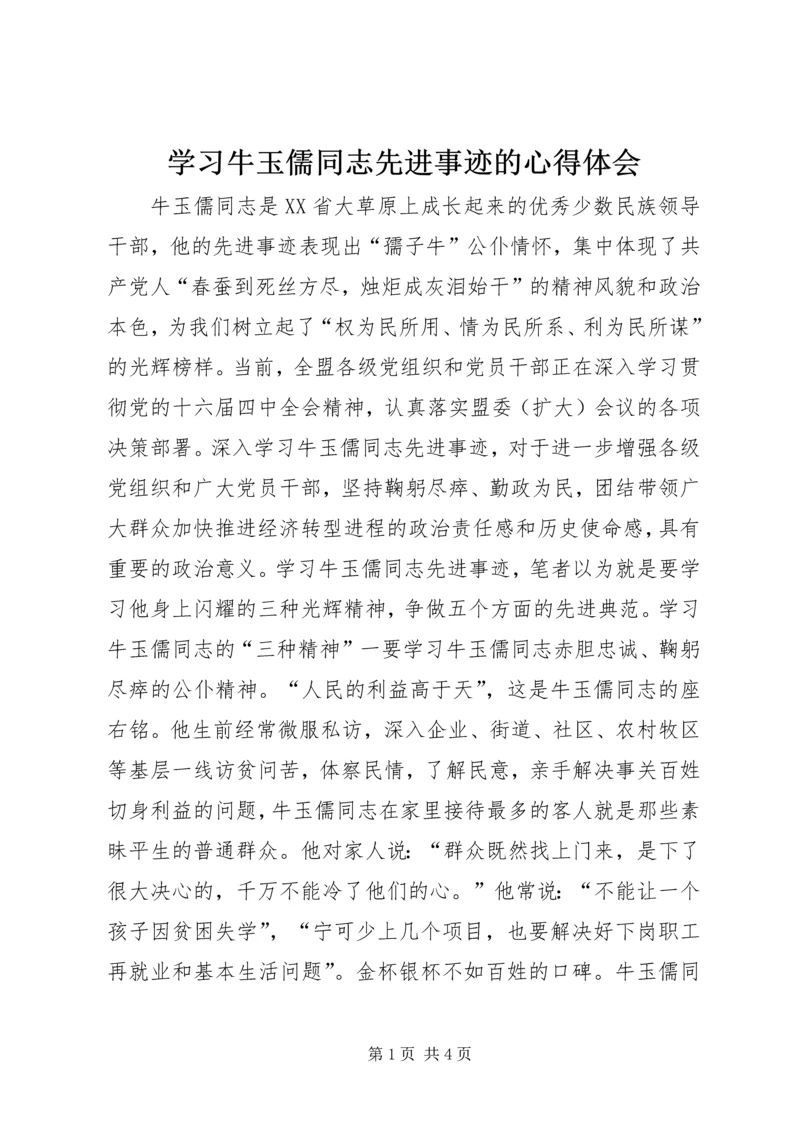 学习牛玉儒同志先进事迹的心得体会 (3).docx