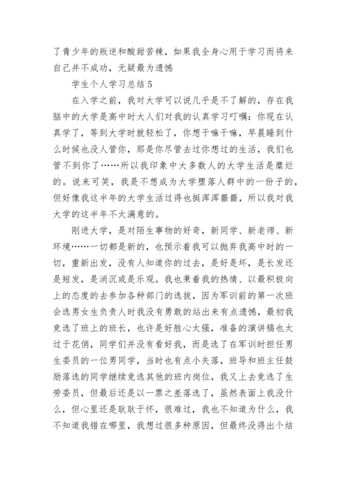 学生个人学习总结.docx