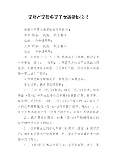 无财产无债务无子女离婚协议书_4.docx