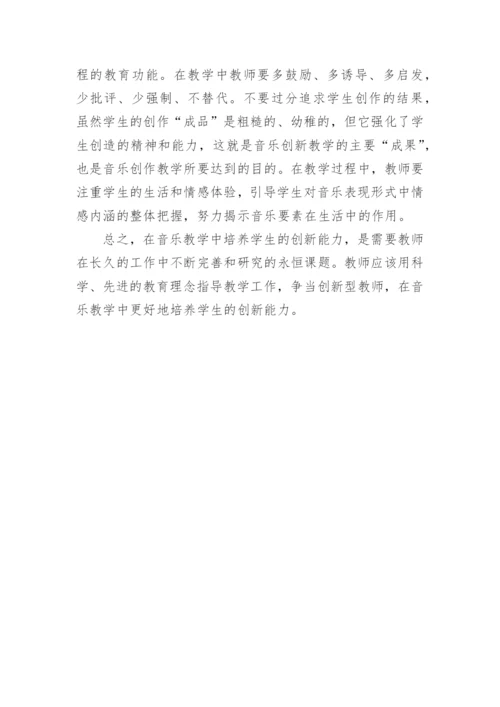 新课程理念下音乐教学的创新论文.docx