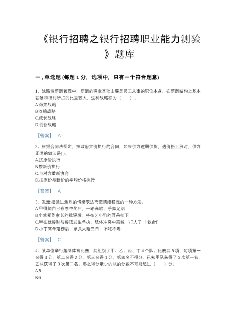 2022年江苏省银行招聘之银行招聘职业能力测验评估模拟题库附答案.docx