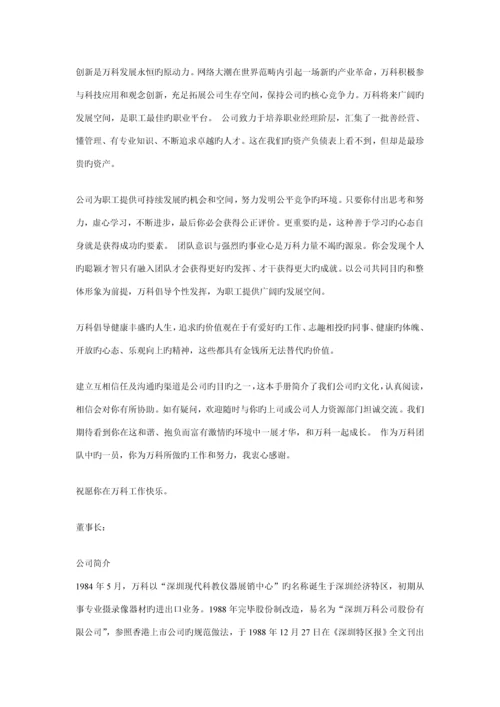 万科企业股份有限公司职员标准手册.docx