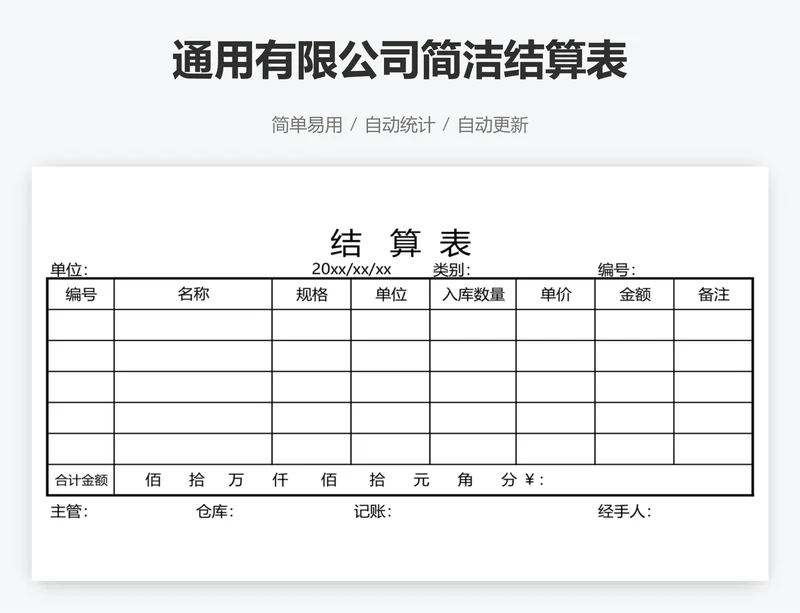 通用有限公司简洁结算表