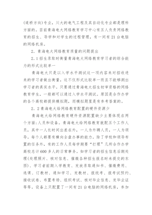 青海电大网络教育质量强化策略论文精编.docx