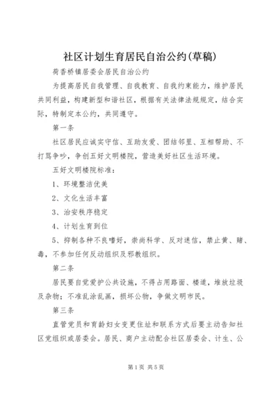 社区计划生育居民自治公约(草稿) (4).docx