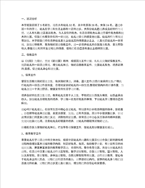 秋季小班教学工作计划