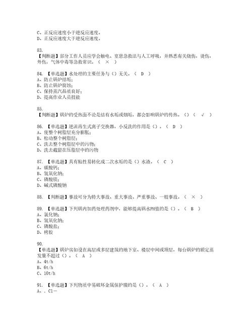 2022年G3锅炉水处理考试内容及复审考试模拟题含答案58