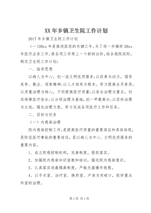 XX年乡镇卫生院工作计划 (6).docx