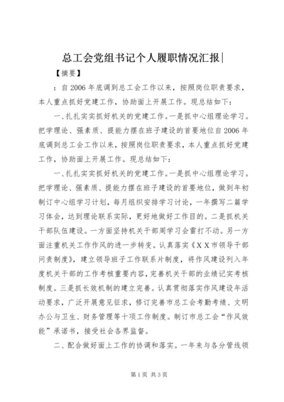 总工会党组书记个人履职情况汇报-.docx