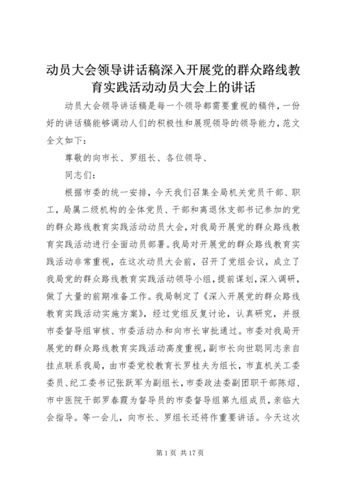 动员大会领导讲话稿深入开展党的群众路线教育实践活动动员大会上的讲话.docx