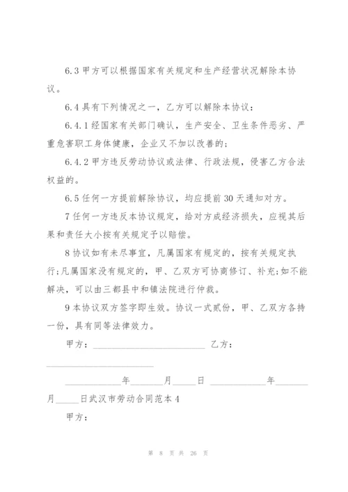 武汉市劳动合同范本6篇.docx