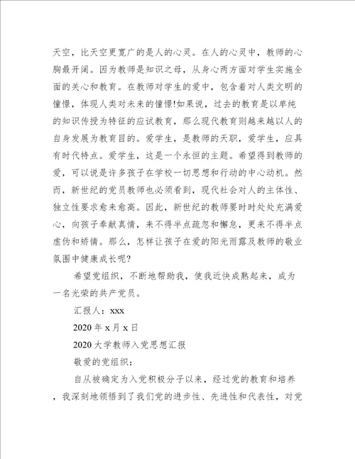 2022年大学教师入党思想汇报