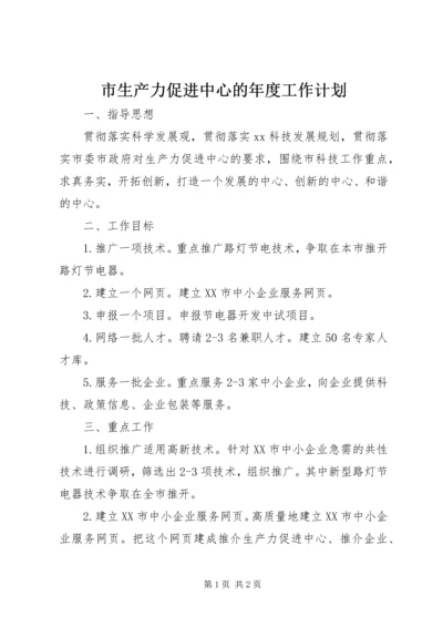 市生产力促进中心的年度工作计划.docx