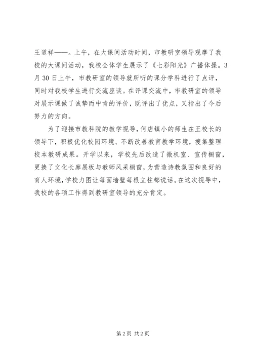 学校迎视导工作汇报主持词 (2).docx