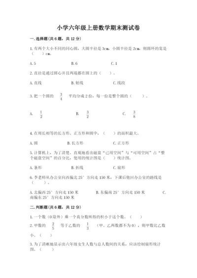 小学六年级上册数学期末测试卷含完整答案（考点梳理）.docx