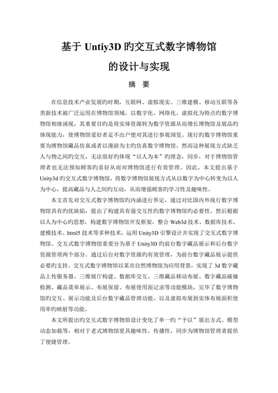 基于Untiy3D旳交互式数字博物馆的设计与实现